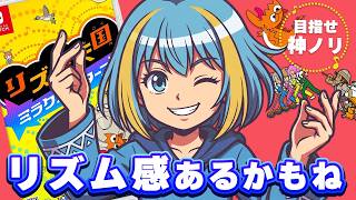 【リズム天国 ミラクルスターズ】リズム感あるかもね！神ノリでパーフェクトを目指せ！【実況 】