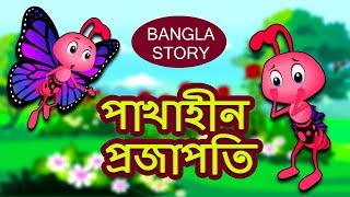 পাখাহীন প্রজাপতি - Butterfly Without Wings | Rupkothar Golpo | Bangla Cartoon | Bengali Fairy Tales