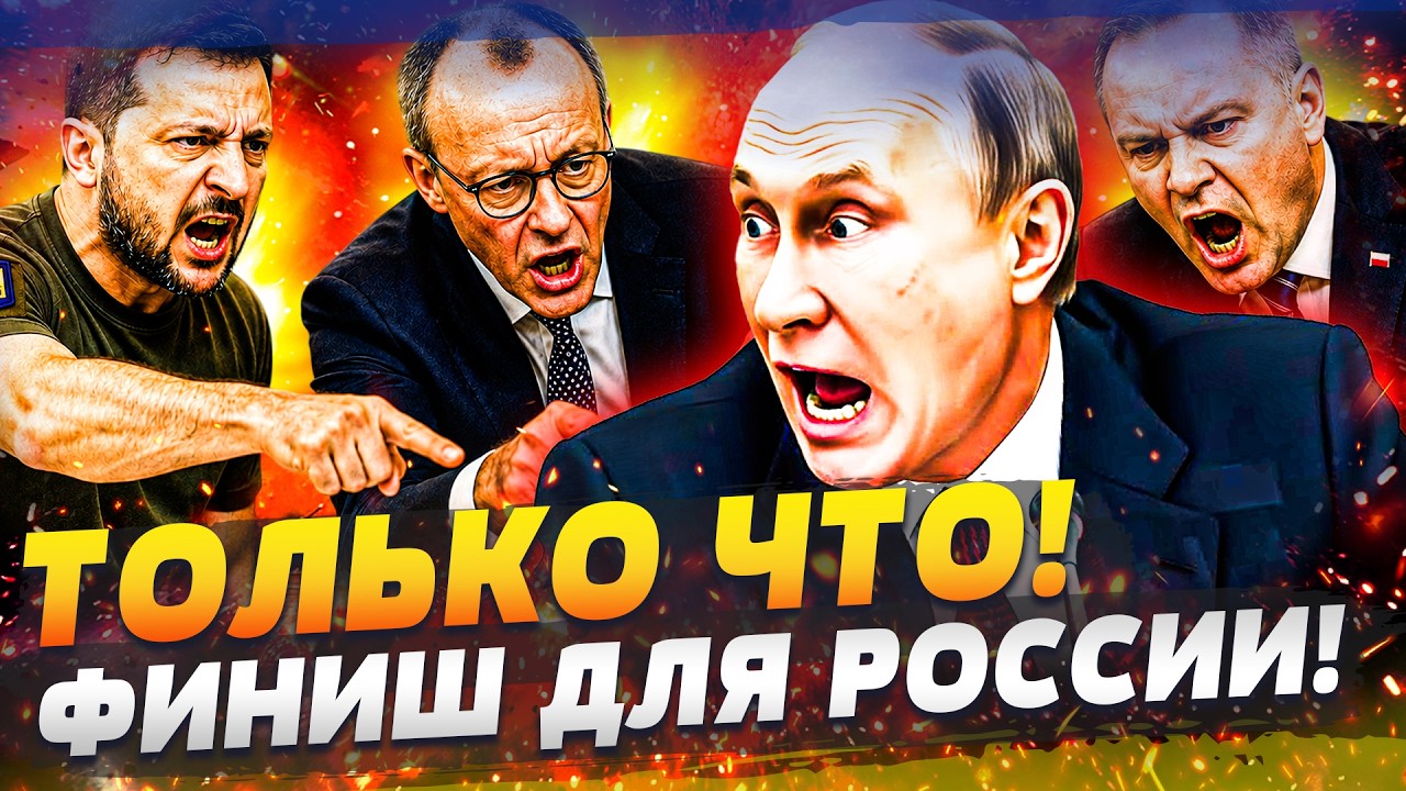 🟠ПРЯМО СЕЙЧАС! УКРАИНА СТАВИТ ТОЧКУ В ВОЙНЕ! ЕВРОПА ЖЁСТКО ВЛУПИЛА ПО РФ! ПУ?