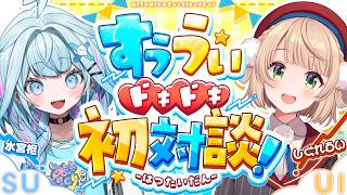 【初対談】しぐれういさんと初コラボ ！#すううい【水宮枢／ホロライブDEV IS】