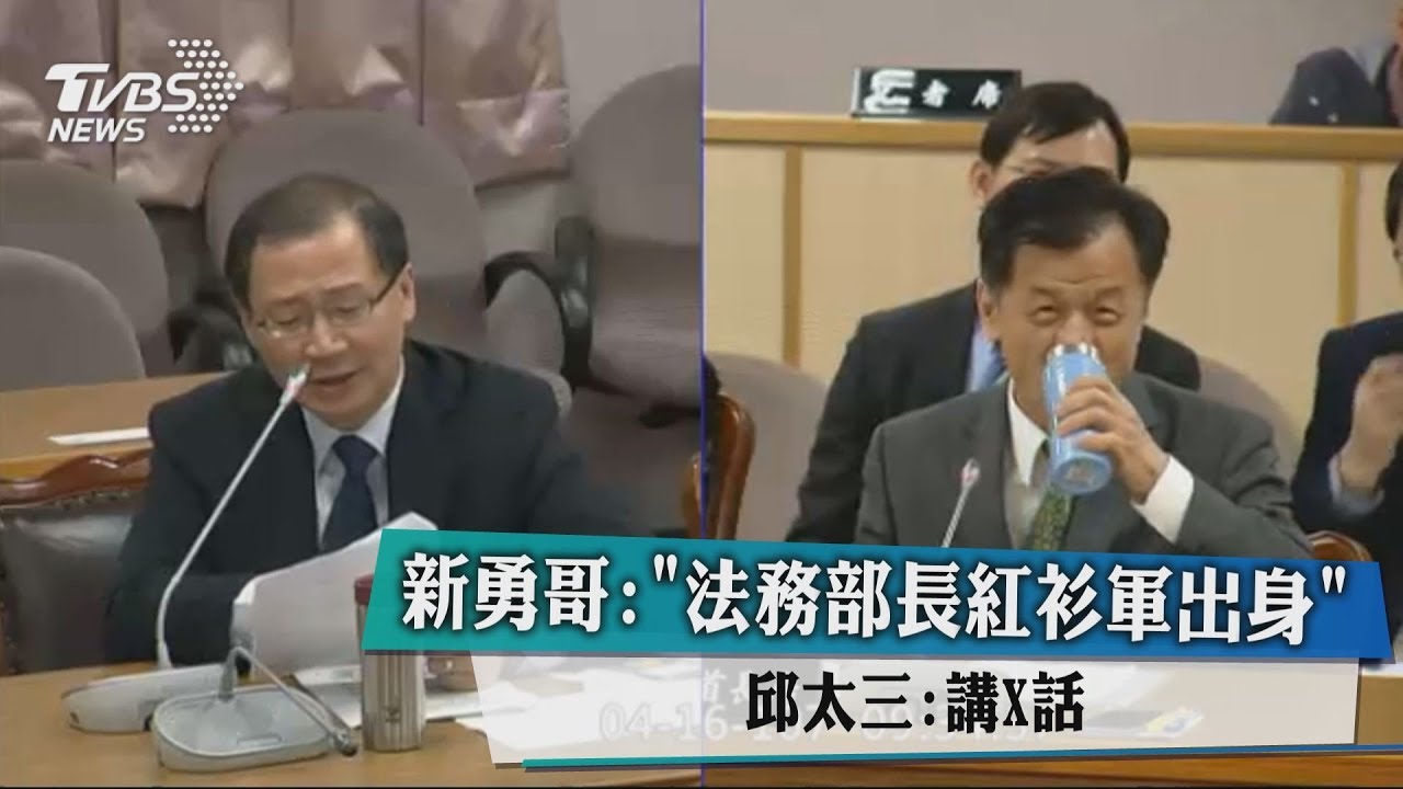 新勇哥：「法務部長紅衫軍出身」　邱太三：講X話