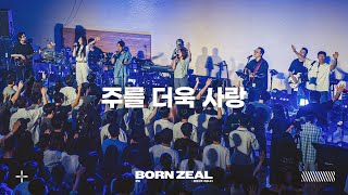 주를 더욱 사랑 (Feat. 염민규)  | Worship Conference | BORN ZEAL