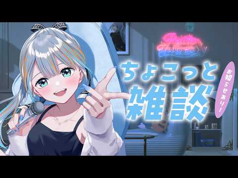 【 雑談 】ちょこっとお話しして、お知らせもしよっと！👌【#ラティLIVE / Talk / Vtuber ラティオ・ユィリス 】