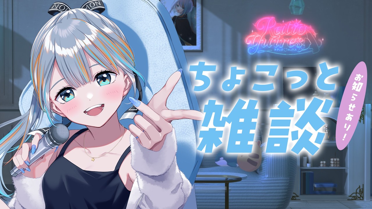 【 雑談 】ちょこっとお話しして、お知らせもしよっと！👌【#ラティLIVE / Talk / Vtuber ラティオ・ユィリス 】