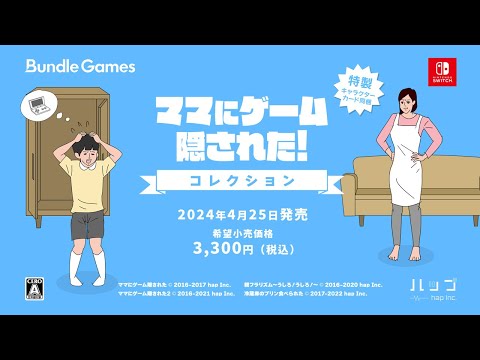 『ママにゲーム隠された コレクション』Switchで4月25日発売。“幼少期あるある”を体験できるシュールな脱出ゲーム4作品を収録 | ゲーム・エンタメ最新情報のファミ通.com