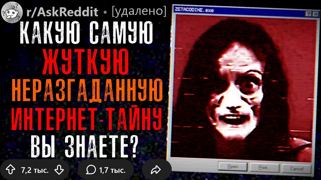 Какую Самую Жуткую Неразгаданную Интернет-Тайну Вы Знаете?