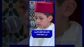 الطفل زيد البقالي (10 سنوات) يتلو آيات من  القرآن الكريم في حضرة الملك محمد السادس thumbnail