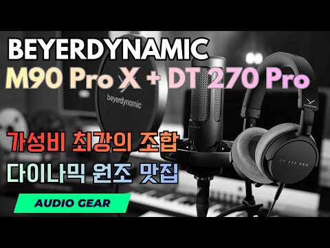 BEYERDYNAMIC 스페셜 M90 Pro X + DT 270 Pro - 가성비 최강의 …