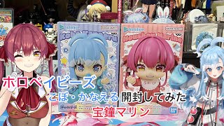 ホロベイビーズ宝鍾マリン＆こぼ・かなえる開封してみた