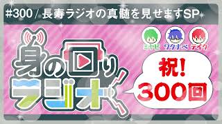 愛され続けて300回目！3時間のラジオを撮りました/第300回[身の回りラジオ]