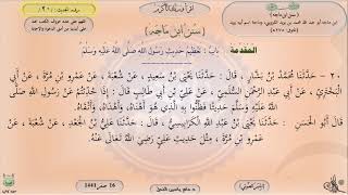 صورة 20 - شرح سنن ابن ماجه : باب تعظيم حديث رسول الله ﷺ - الحديث 20 || ماهر ياسين الفحل