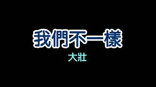 [歌詞] 我們不一樣-大壯