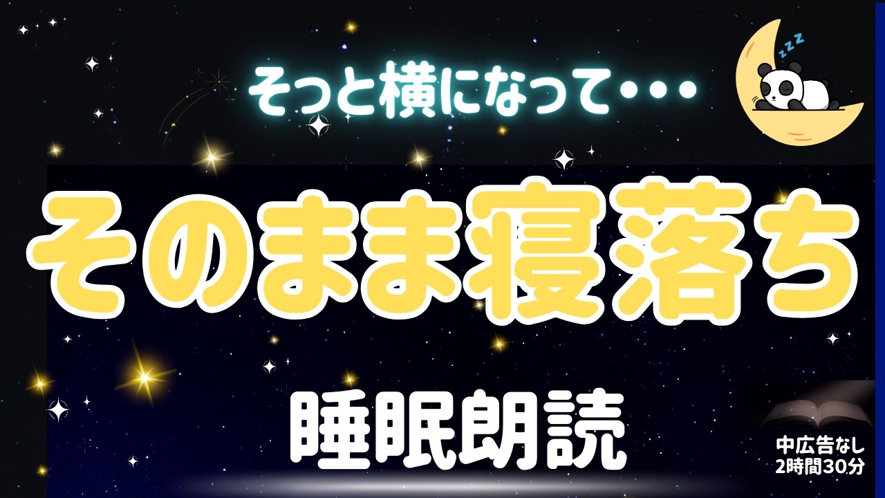 そのまま寝落ち…眠れない夜もぐっすり眠れる睡眠朗読