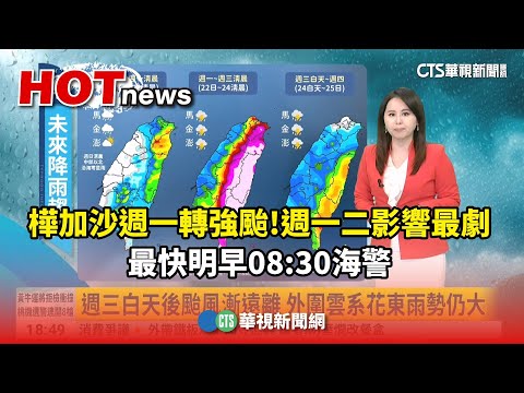 樺加沙週一轉強颱！　週一二影響最劇　最快明早08:30海警