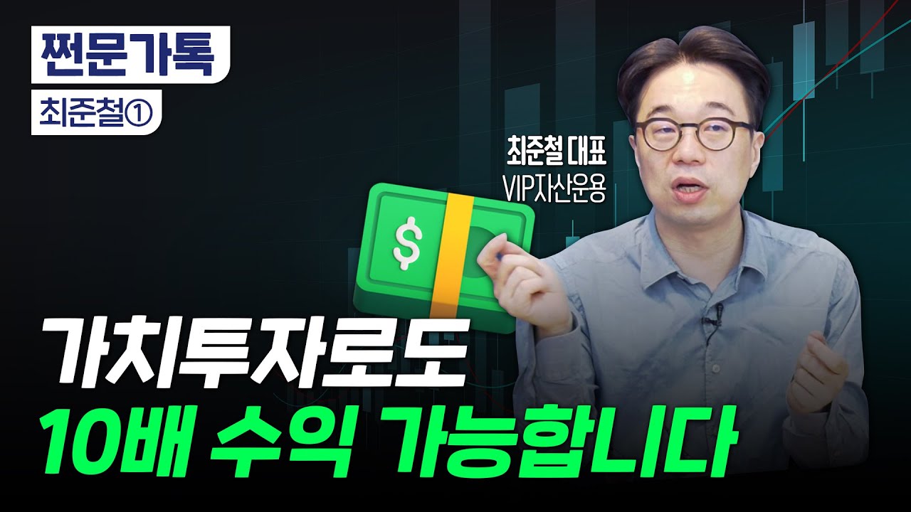 한국형 가치투자로 1200% 수익, 최준철 대표가 강조하는 투자의 원칙｜동서식품 투자로 16배 수익낸 썰｜최준철 VIP자산운용 대표