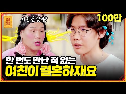 본 적도 없는 여친과 1년 넘게 찐 연애中💘, 헤어져야 할까요? [무엇이든 물어보살] | KBS Joy 220815 방송