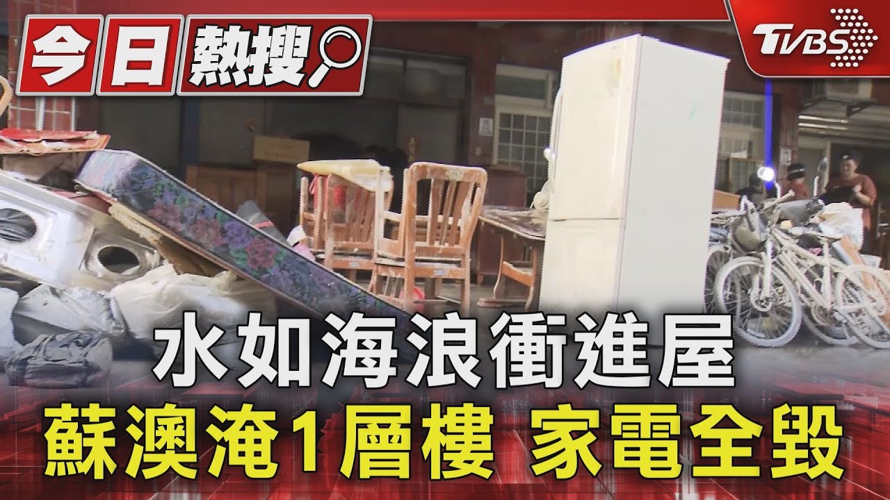 居民咬牙清淤!宜蘭蘇澳3200戶淹慘 水如浪灌民宅「家電全毀」