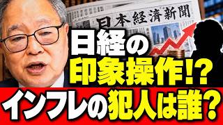 【高橋洋一】日経の「印象操作」を徹底検証！なぜ高市財政がインフレの原因に？報道のカラクリを解説