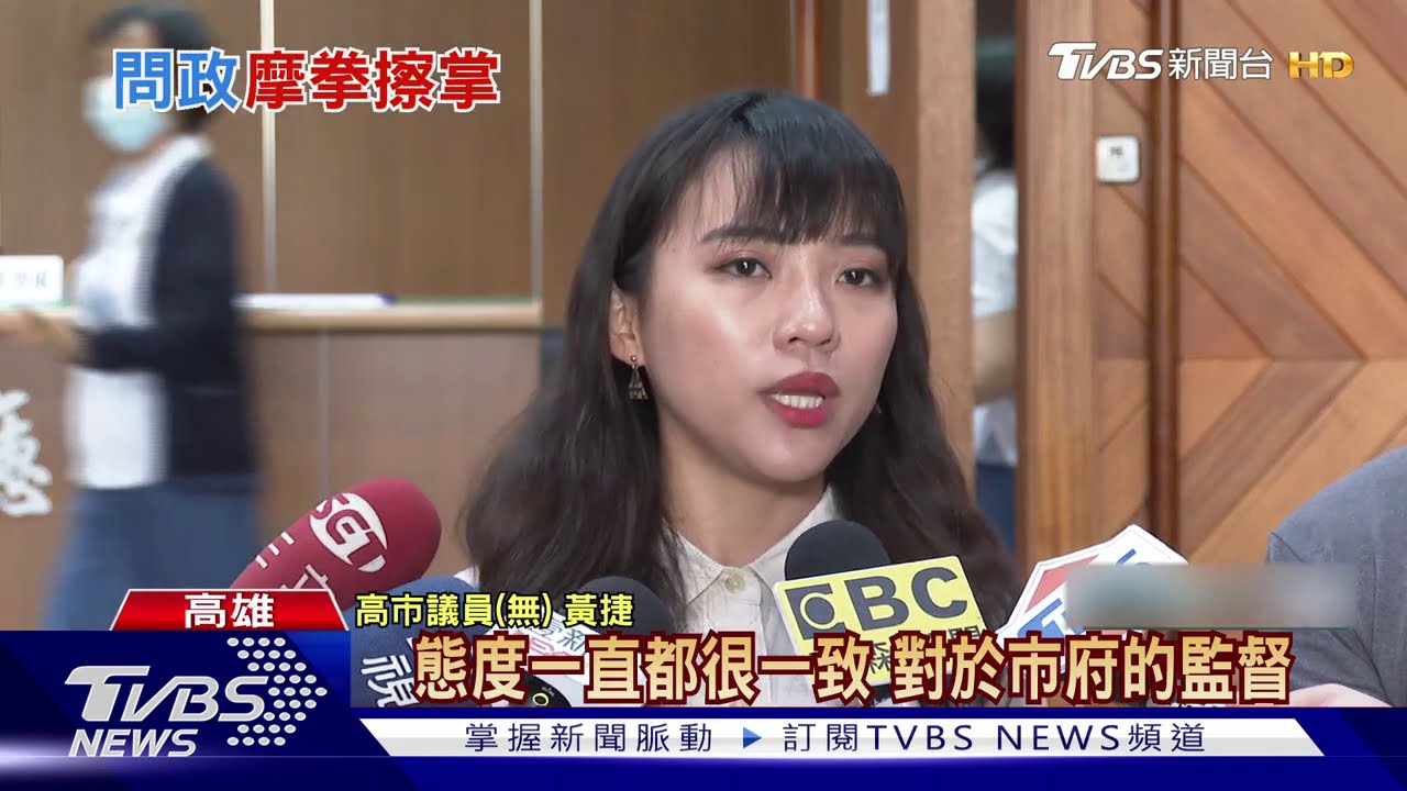 陳其邁議會新會期 藍營、黃捷火力蓄勢待發