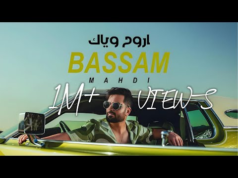 Bassam Mahdi - Arouh Wayak (Cover) | بسام مهدي - اروح وياك