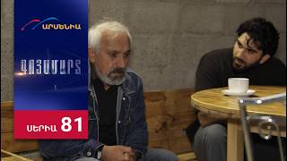 Գոյամարտ, Սերիա 81 / Goyamart