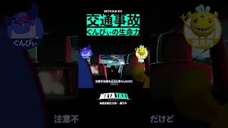 なぜか車に轢かれまくるぐんぴぃの人生 #shorts #metataxi #ぐんぴぃ #蓮見翔 #春とヒコーキ #ダウ90000