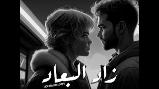 كلمات اغنية زاد البعاد محمد لطفي