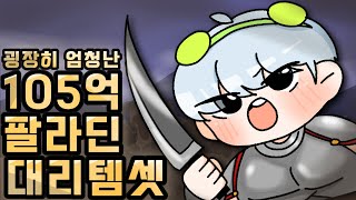 [메이플] 장군님 나가신다 ! ㅋㅋㅋ간만에 100억 팔라딘 대리템셋 !