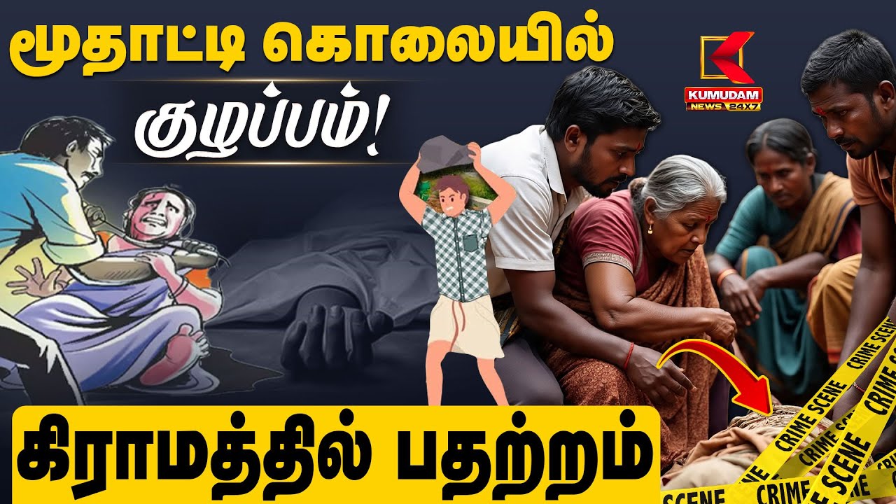 மூதாட்டி கொ*லயில் குழப்பம்! கிராமத்தில் பதற்றம் | Kumudam News