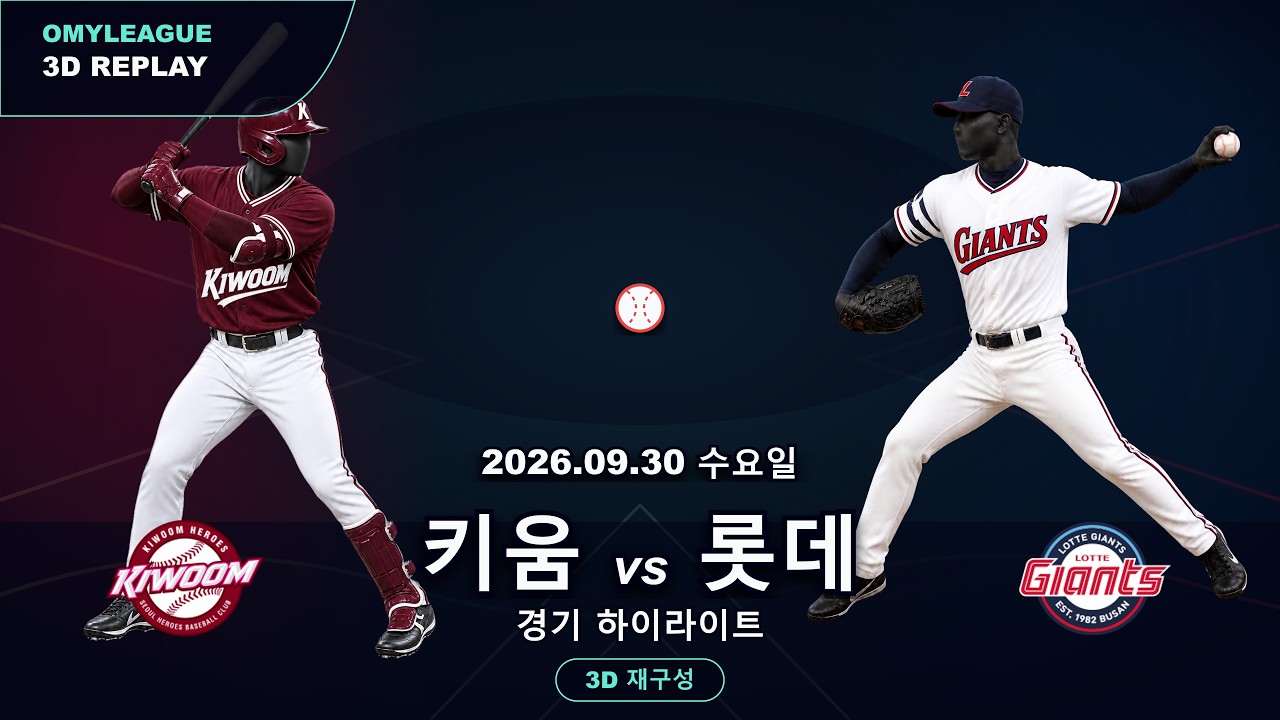 [키움 vs 롯데] 9/30 | 2026 KBO 프로야구 경기 하이라이트