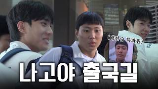 국대 라이온즈 출격 준비 완료✈️  (feat.고프로도 비행기 탑승한 사연..🌟)| 2026 아시안게임 출국 스케치