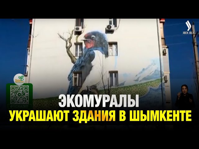 Экомуралы украшают здания в Шымкенте