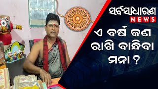 Will we celebrate this year "Rakhi Purnima" ? || SARBASADHARANA NEWS || #bhubaneswar #odianews