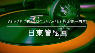 【大正ジャズ】Guage of Armour Avenue/日東管弦団(大正14年)