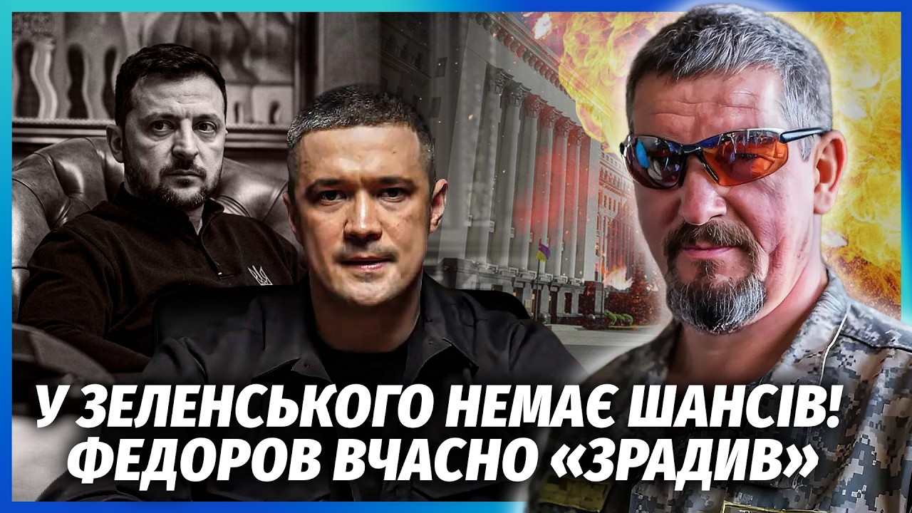 ГРІН: НА ФЕДОРОВА ПОСТАВИЛИ СЕРЙОЗНІ ЛЮДИ! Великі гравці ЗЛИВАЮТЬ ЗЕЛЕНСЬКО?