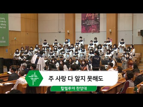 [21.02.28] 할렐루야 찬양대 - 주 사랑 다 알지 못해도 대표이미지