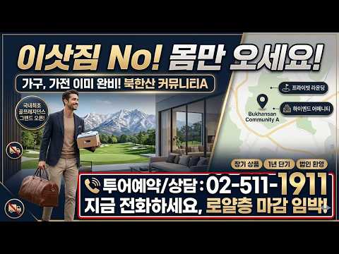 
집을 사는 게 아니라 라이프를 옮기는 법, 북한산 커뮤니티A 입주 상담 안내