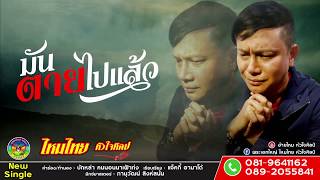 มันตายไปแล้ว ไหมไทย หัวใจศิลป์