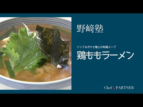 〈鶏ももラーメン〉和食料理人 野﨑洋光 料理塾_17【もっと美味しい健康へ/シェフパートナーズ】