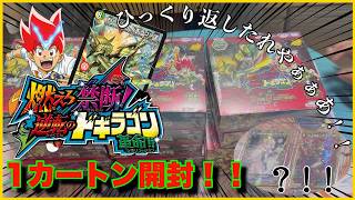 【デュエマ】暑さなんてひっくり返したれやぁぁあ！！”燃えろ禁断！逆転のドギラゴン革命！！”を1カートン開封したら……？！