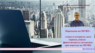 Переходим на МСФО этапы и алгоритм, дата переход, какую финотчетность составлять