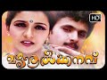 Malayalam Full Movie Mazhanoolkkanavu Vineeth Kumar Yamuna Charulatha Movies