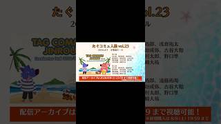 【CM】たぐコミュ人狼vol.23