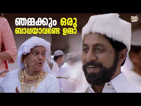 ഞമ്മക്കും ഒരു ബാപ്പയാവണ്ടേ ഉമ്മാ | Sreenivasan | Mohanlal | Kilichundan Mampazham Scene