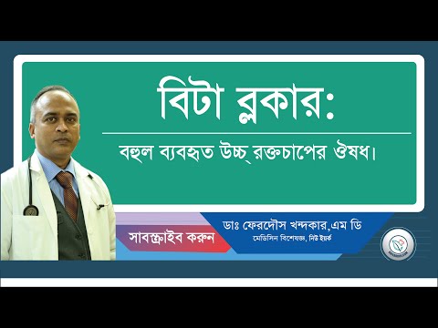 বিটা ব্লকার: বহুল ব্যাবহ্রিত উচ্চ্ রক্তচাপের ঔষধ।