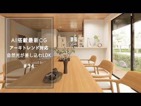 【YouTube動画】AI搭載最新CG 自然光が差し込むLDK 34 サムネイル