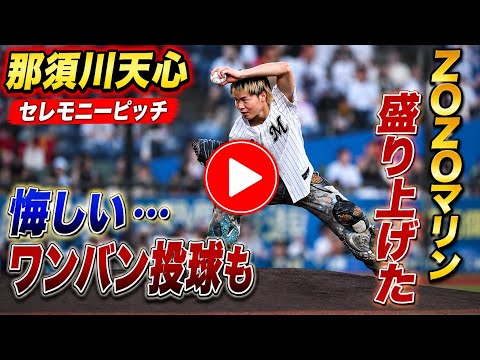 那須川天心 セレモニアルピッチで悔しい…ワンバン投球もZOZOマリン盛り上げた