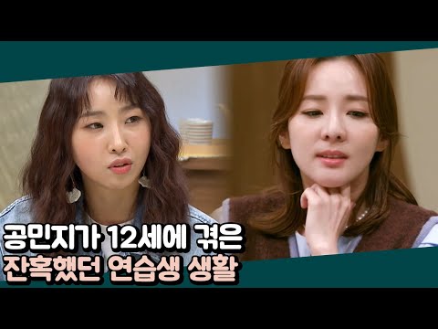 2NE1 출신 공민지 ＂너무 빨리 어른이 되어버렸어요＂ 늘 자책하는 버릇의 이유 | 오은영의 금쪽 상담소 3 회