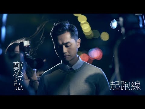 鄭俊弘 Fred - 起跑線 Official MV