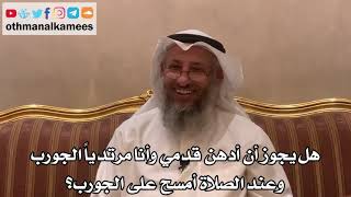 327 - هل يجوز أن أدهن قدمي وأنا مرتدياً الجورب وعند الصلاة أمسح على الجورب؟ - عثمان الخميس